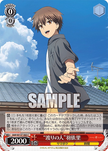 “渡りの人”羽依里 【SMP/W137-060C】